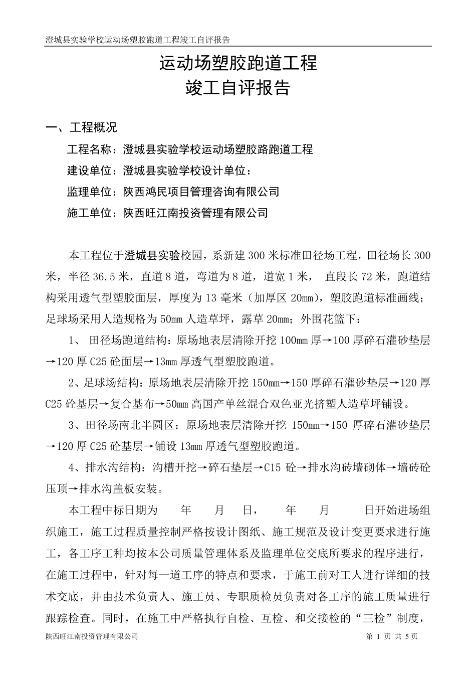 学校运动场塑胶跑道工程竣工报告_第2页