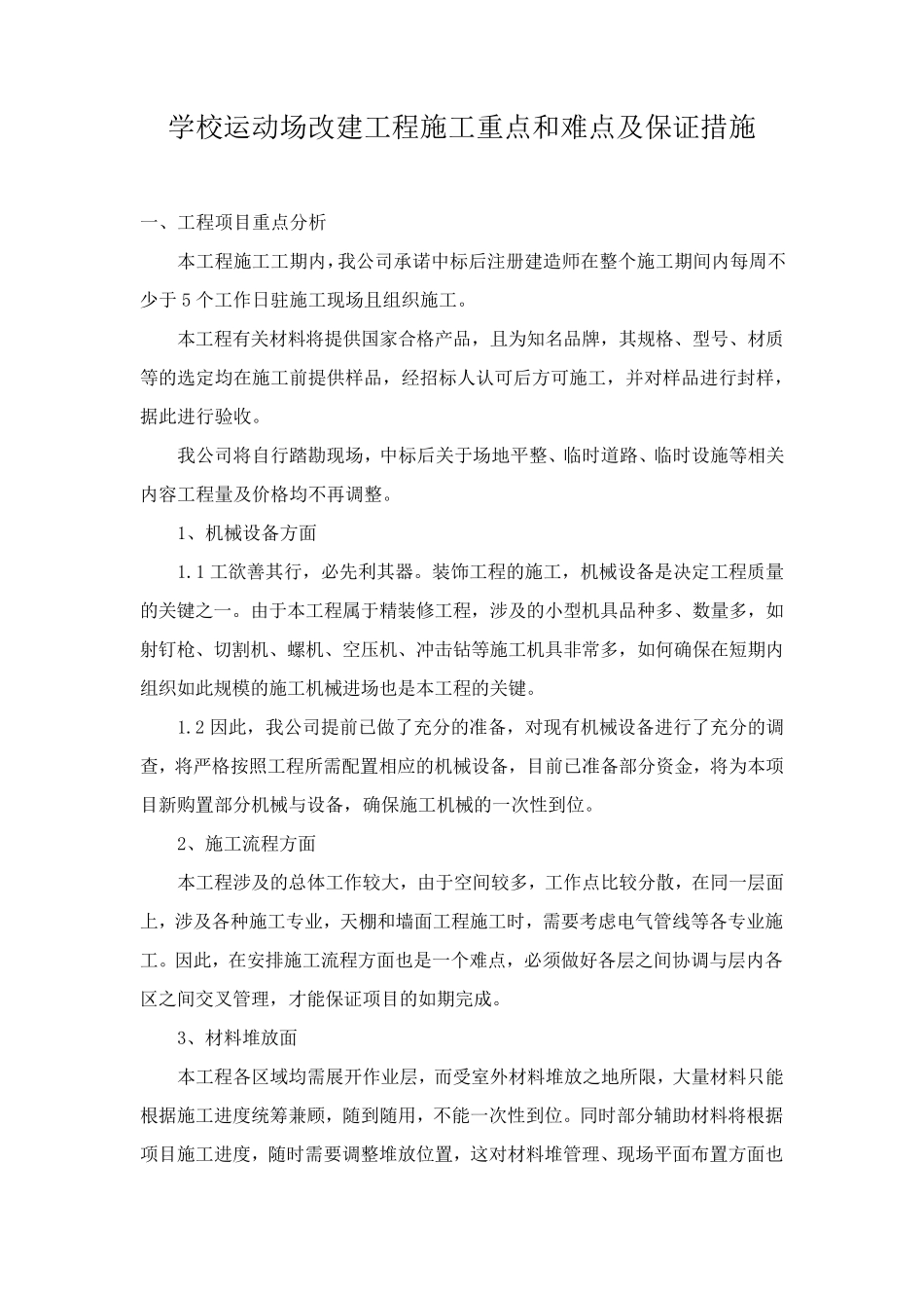 学校运动场改建工程施工重点和难点及保证措施_第1页