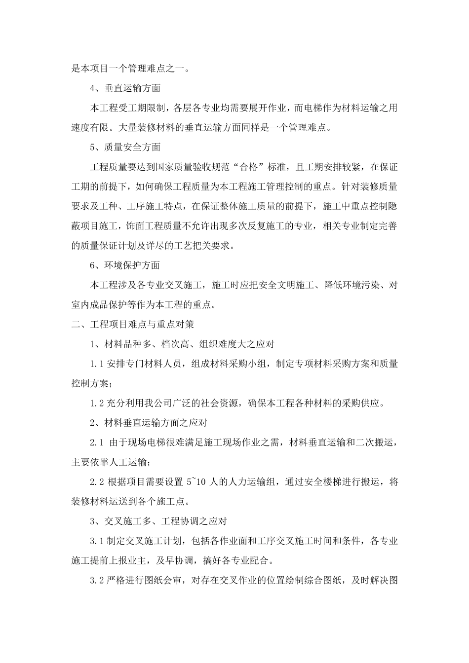 学校运动场改建工程施工重点和难点及保证措施_第2页