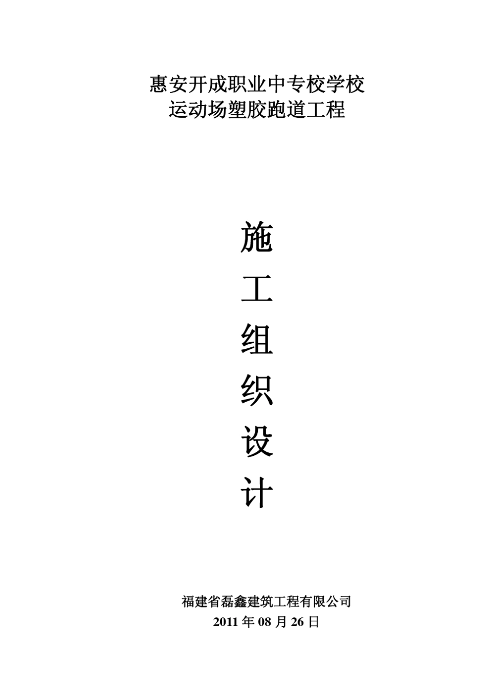 学校运动场塑胶跑道施工组织设计_第1页