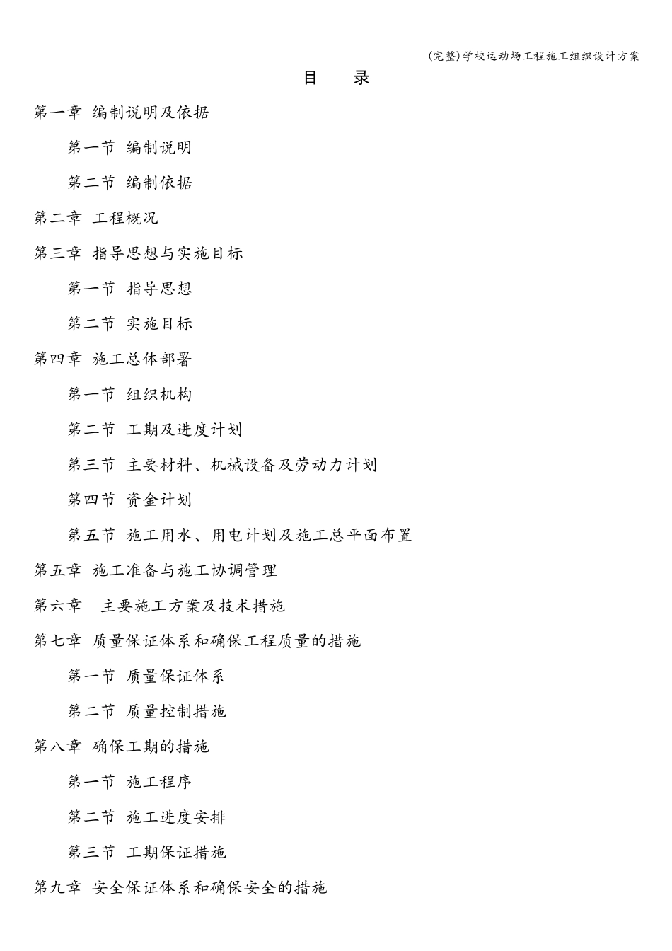 学校运动场工程施工组织设计方案_第1页