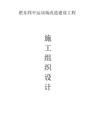 学校运动场改造施工方案