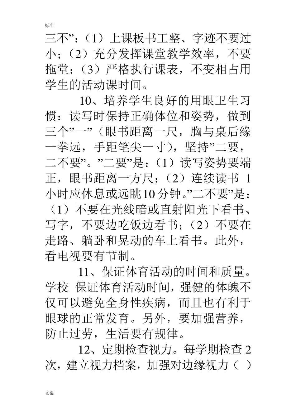 学校近视眼防控总结材料_第3页