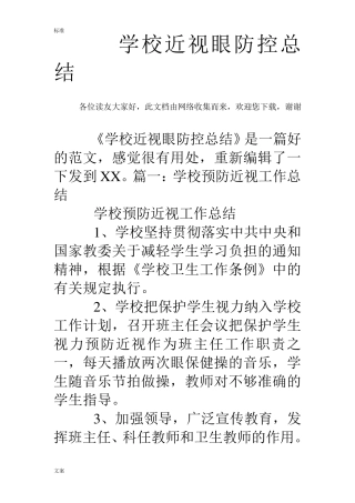 学校近视眼防控总结材料