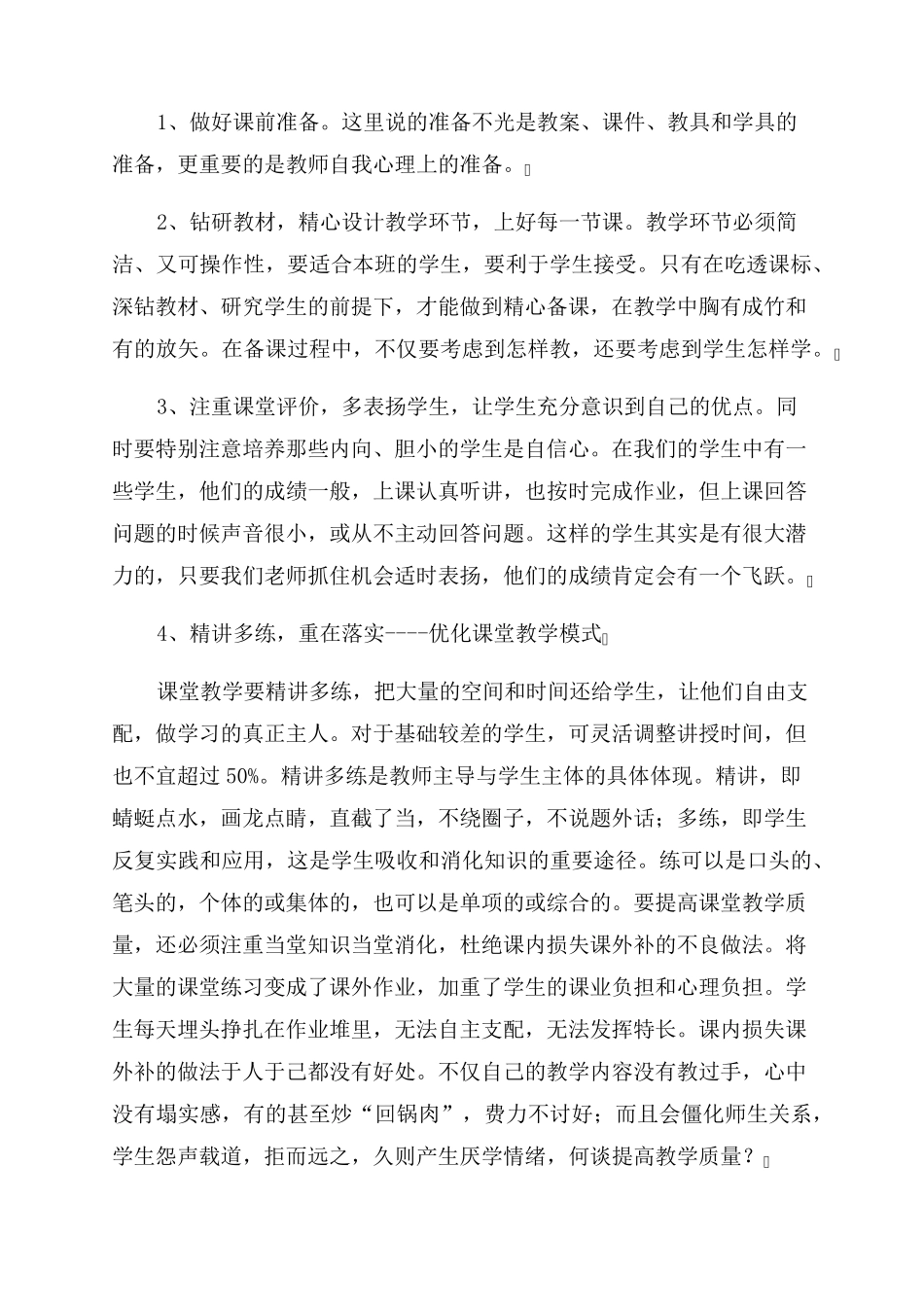 学校进一步提升教学质量措施(通用)_第3页