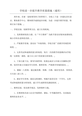 学校进一步提升教学质量措施(通用)