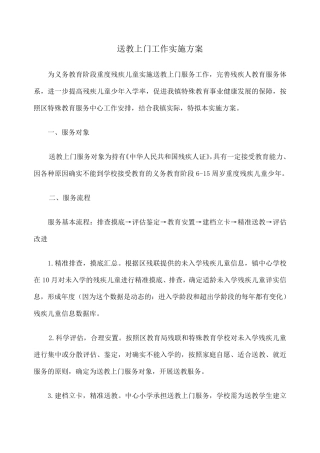 学校送教上门工作实施方案