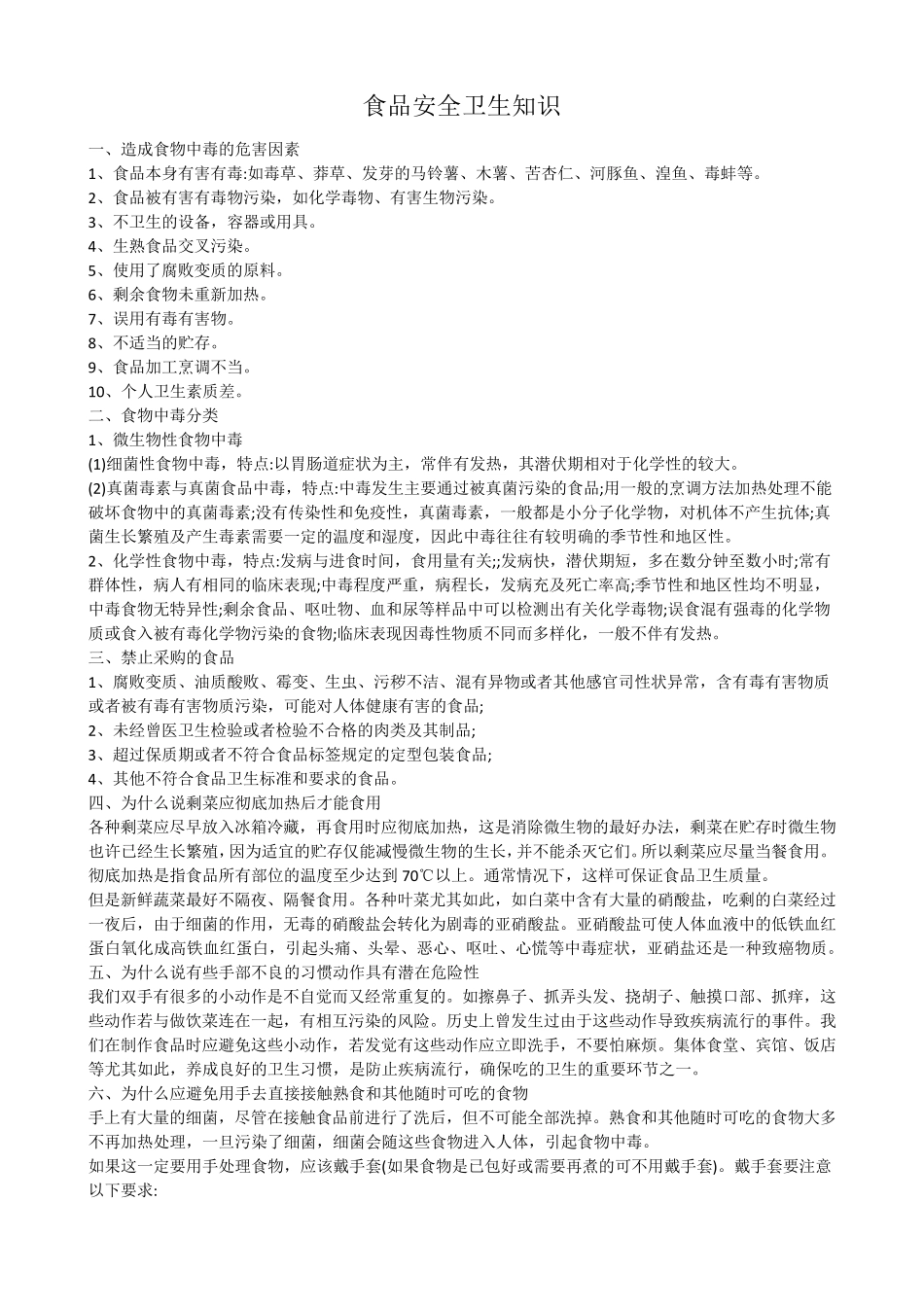 学校通用食品安全课程表及内容_第2页