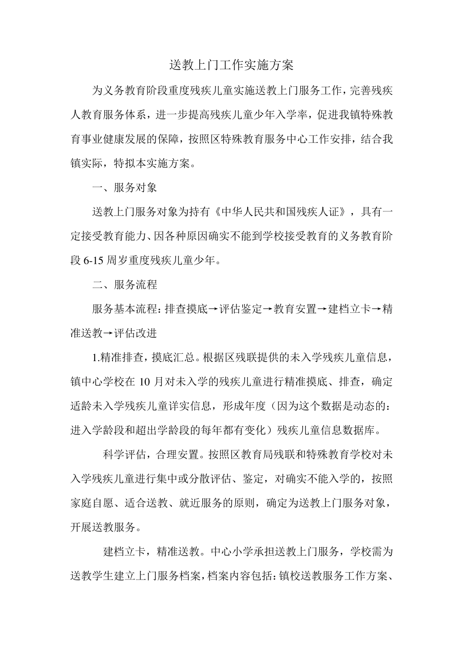 学校送教上门工作实施方案3_第1页