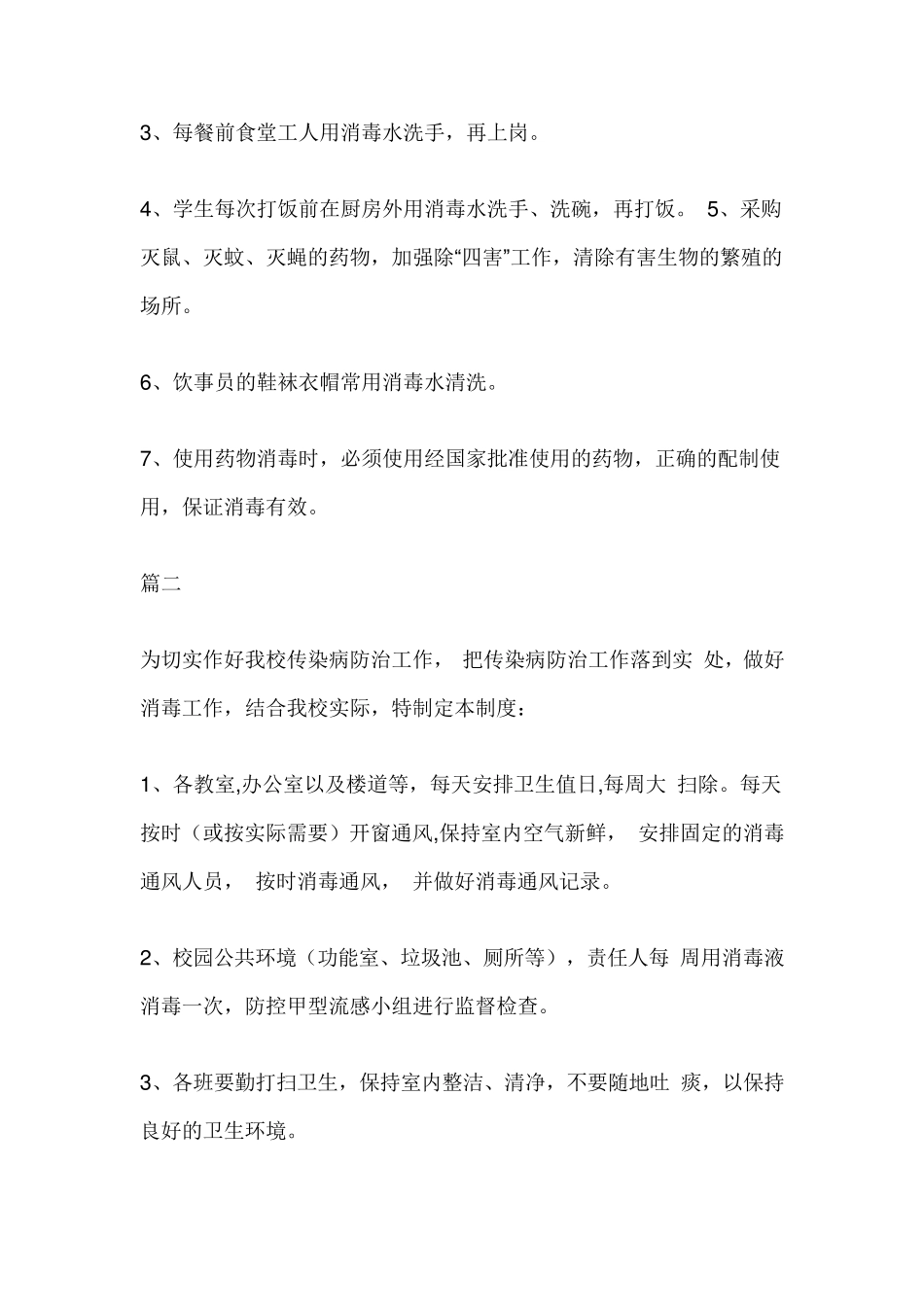 学校通风消毒制度_第3页