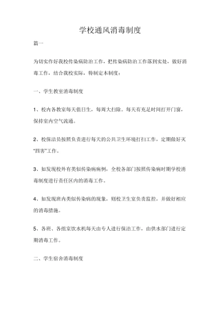 学校通风消毒制度