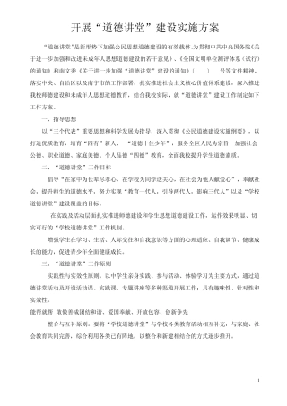 学校道德讲堂实施方案