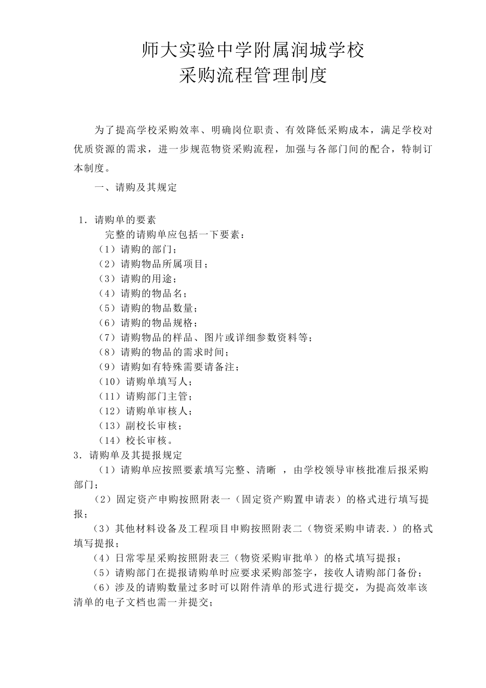 学校采购流程管理制度__第1页