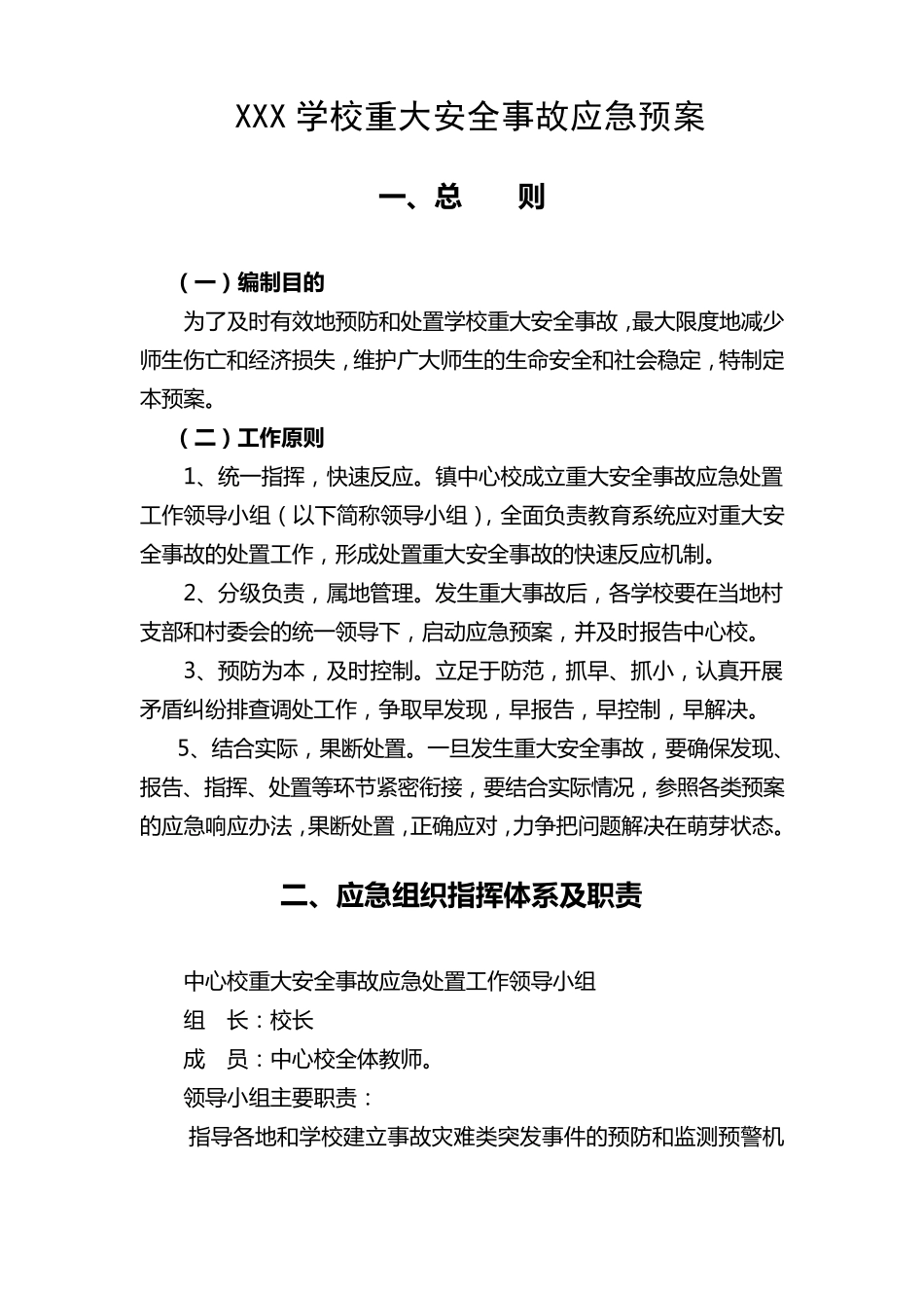 学校重大安全事故应急预案_第1页