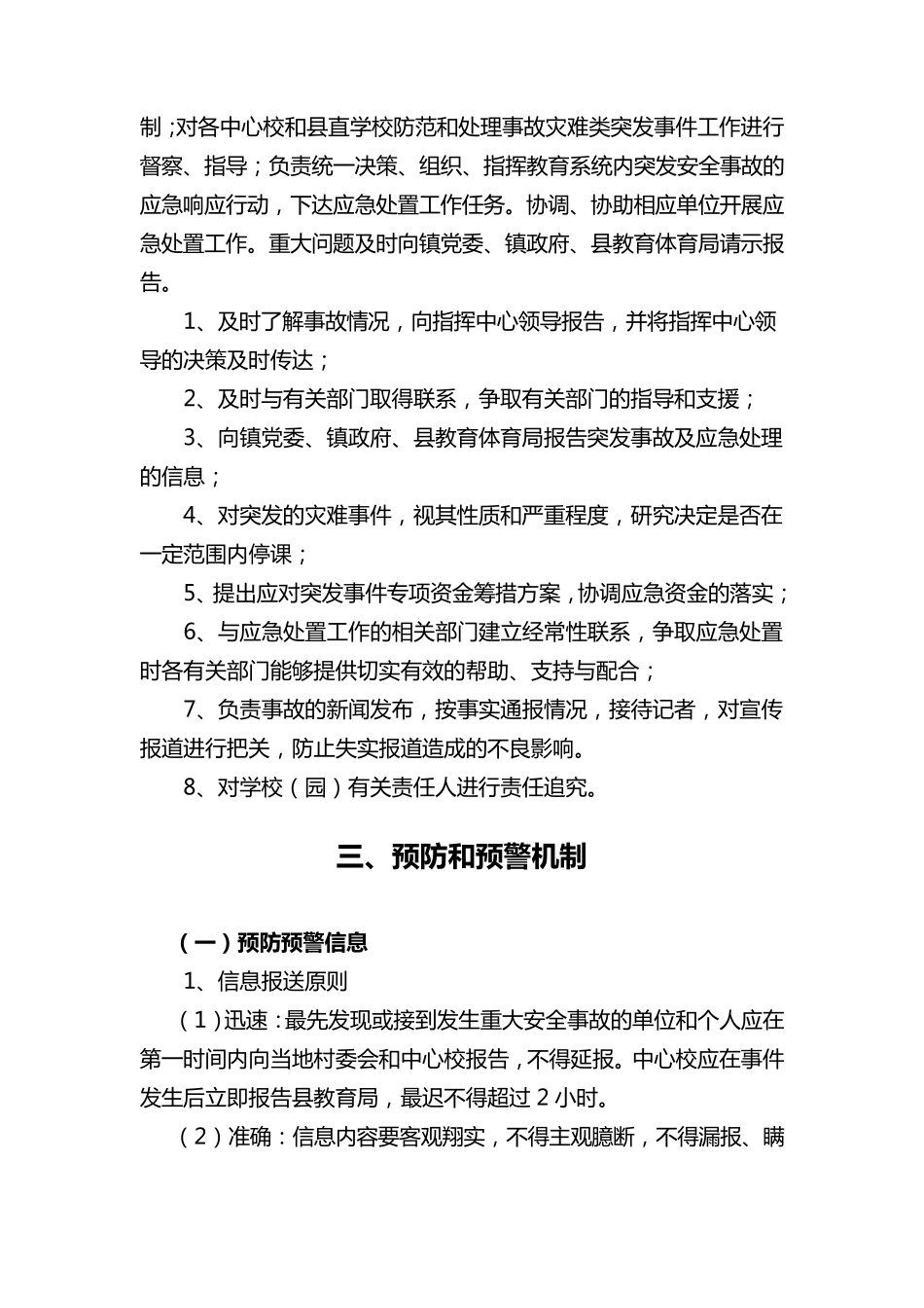 学校重大安全事故应急预案_第2页