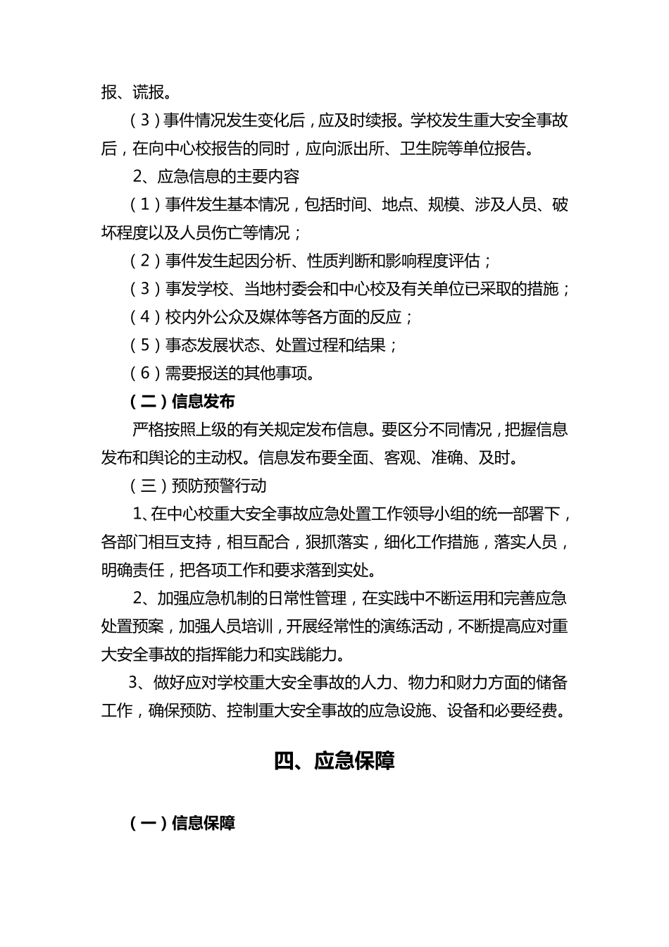 学校重大安全事故应急预案_第3页