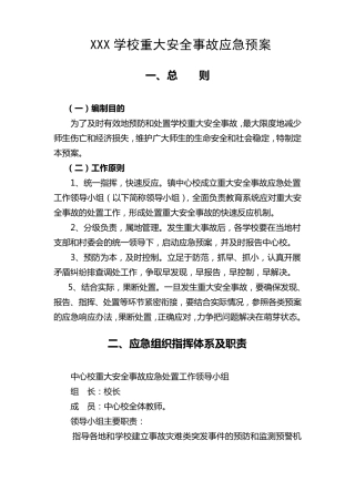 学校重大安全事故应急预案