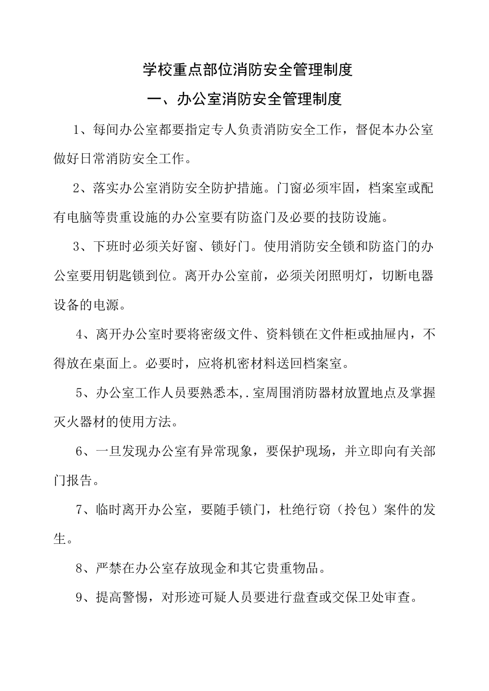 学校重点部位消防安全管理制度_第1页