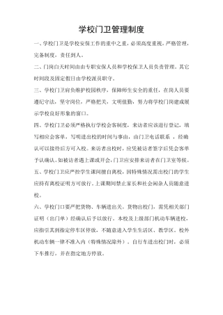 学校门卫制度