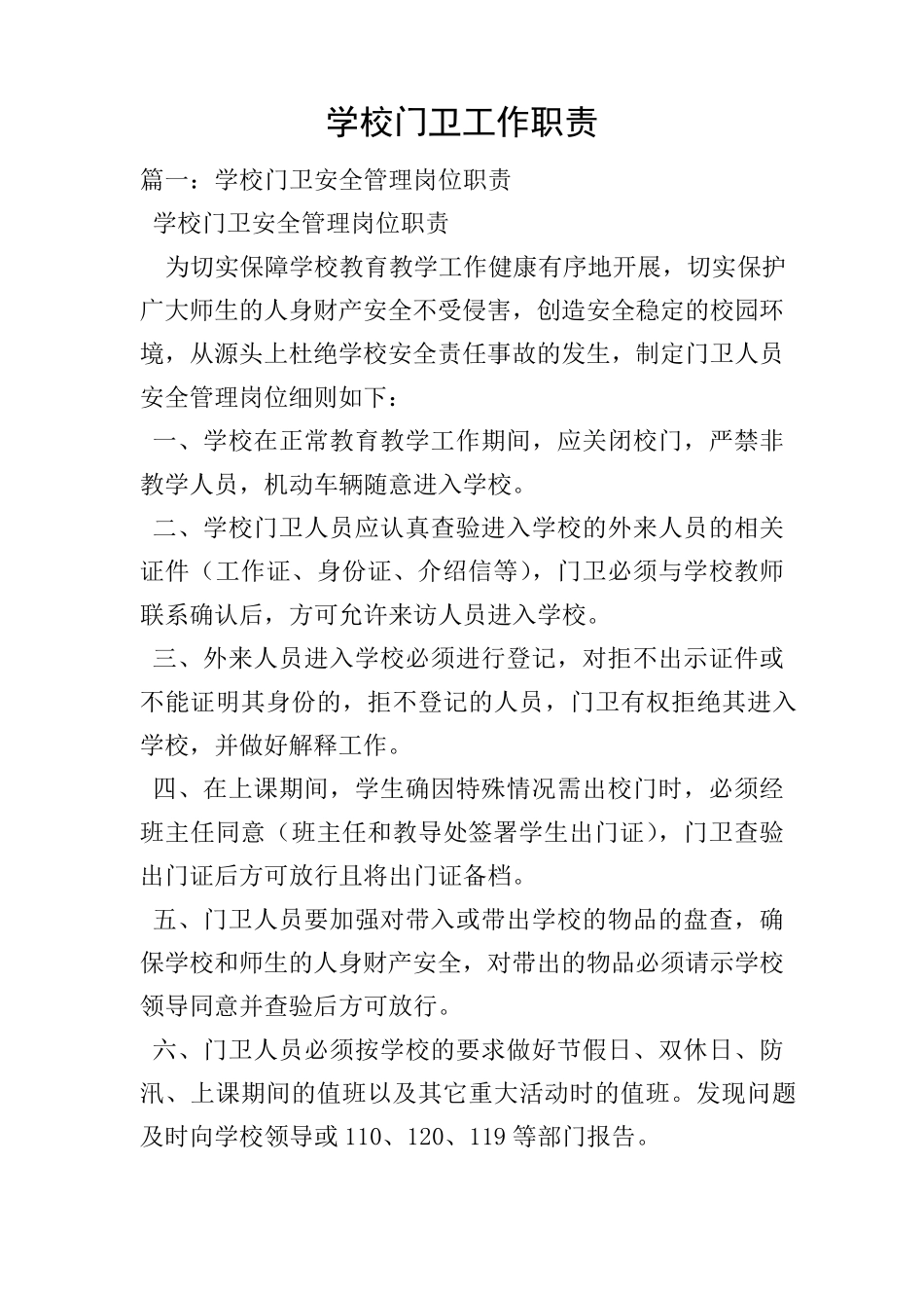 学校门卫工作职责_第1页