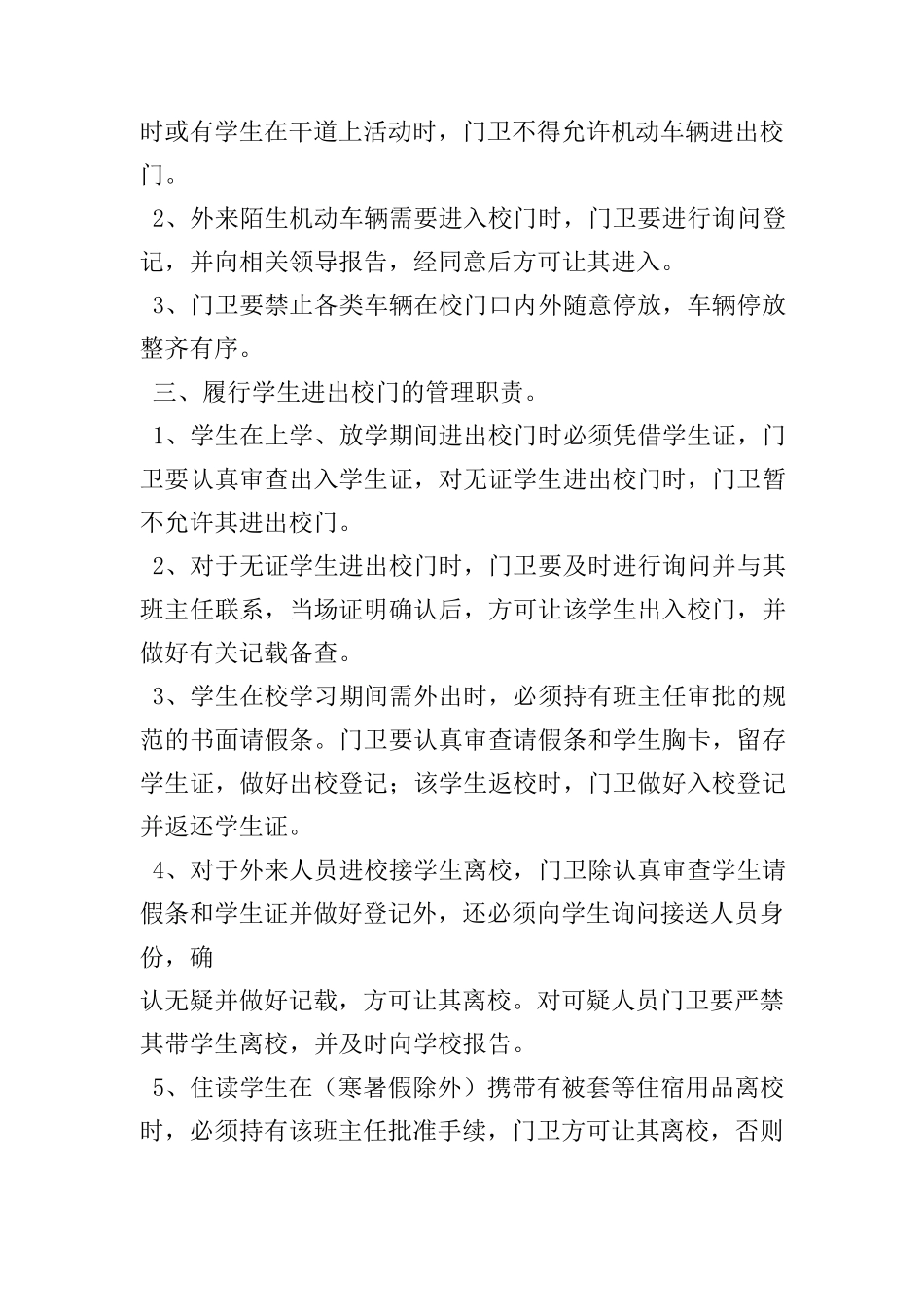学校门卫工作职责_第3页