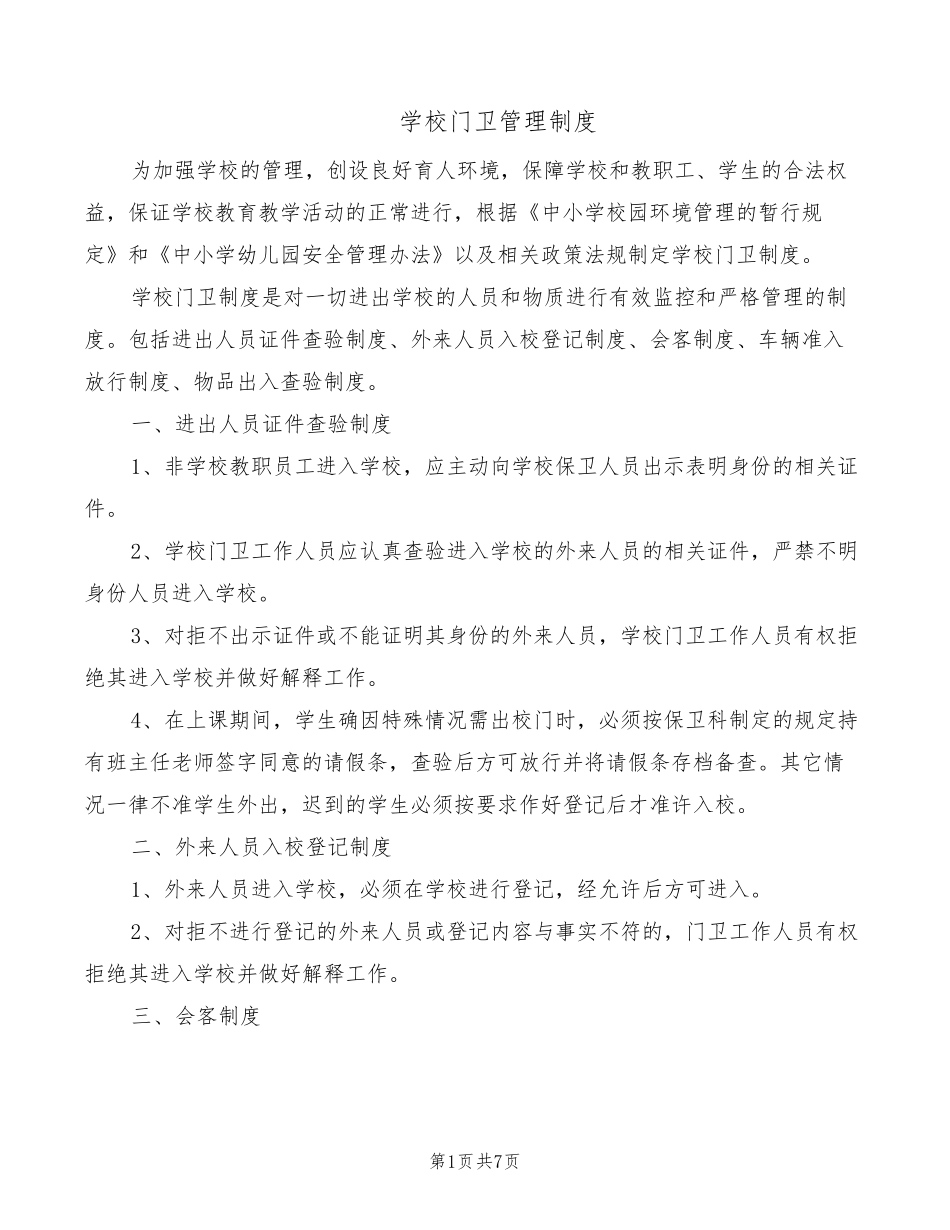 学校门卫管理制度(5篇)_第1页