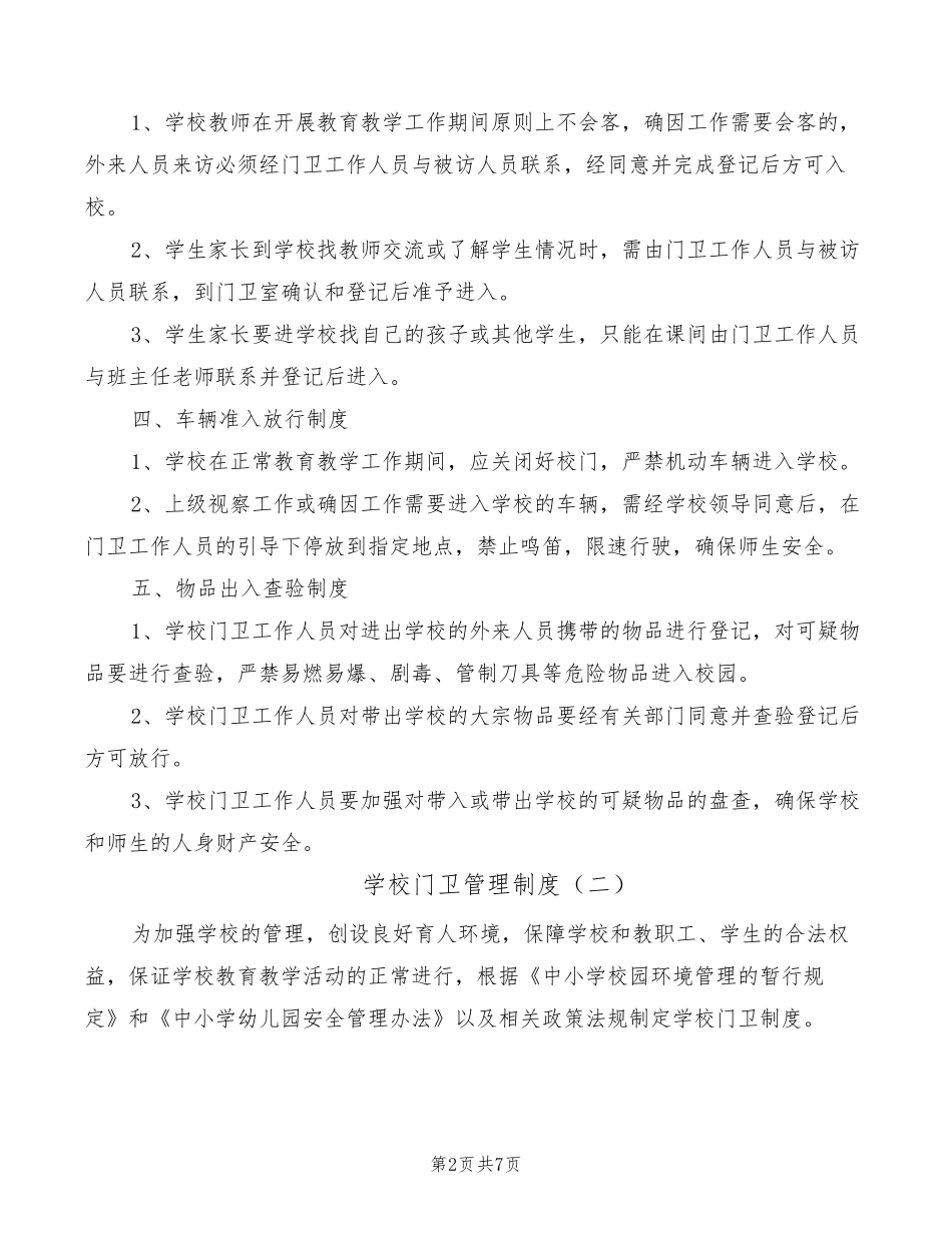 学校门卫管理制度(5篇)_第2页