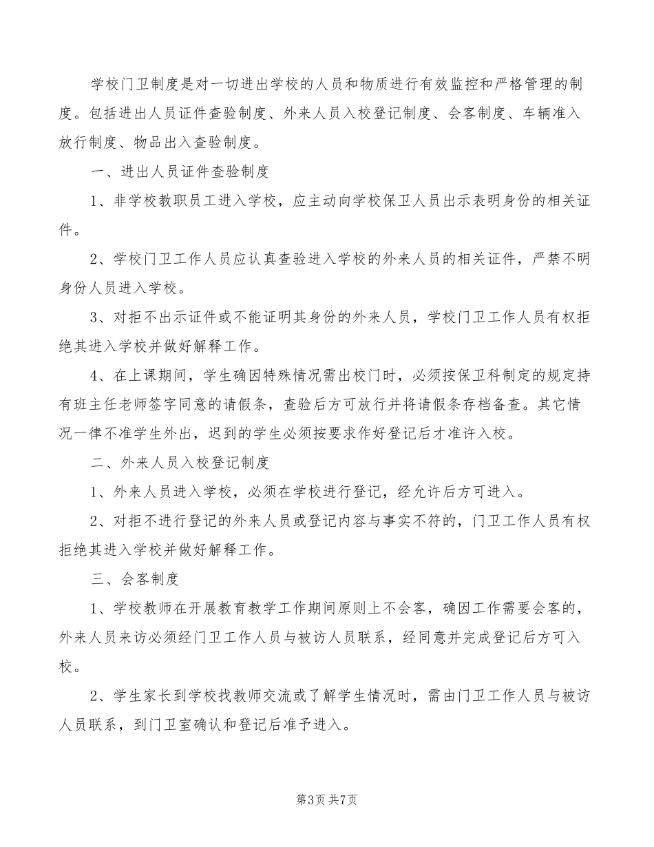 学校门卫管理制度(5篇)_第3页