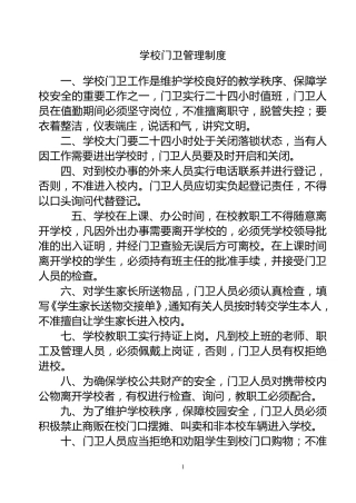 学校门卫管理制度
