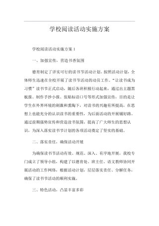 学校阅读活动实施方案
