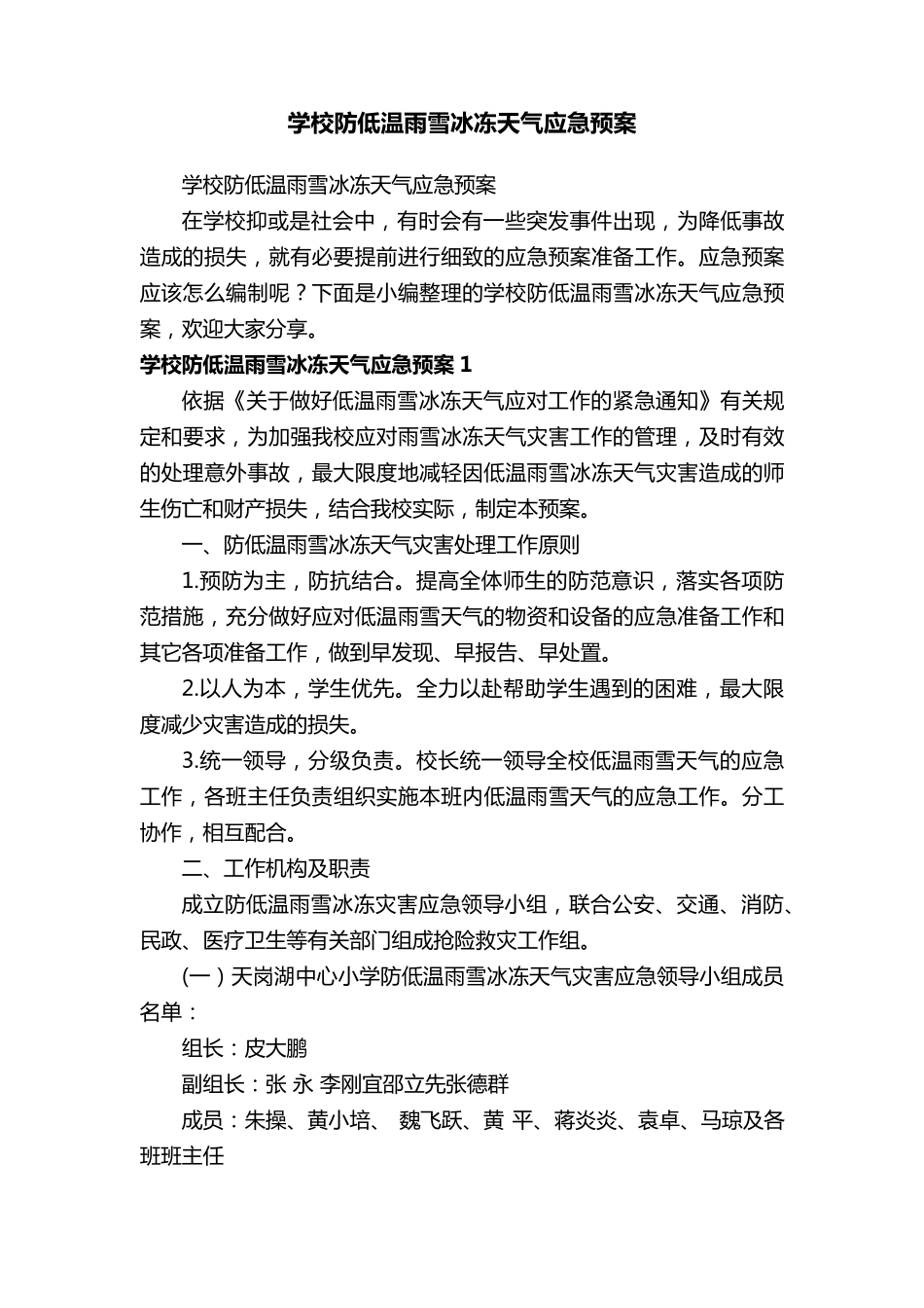 学校防低温雨雪冰冻天气应急预案_第1页