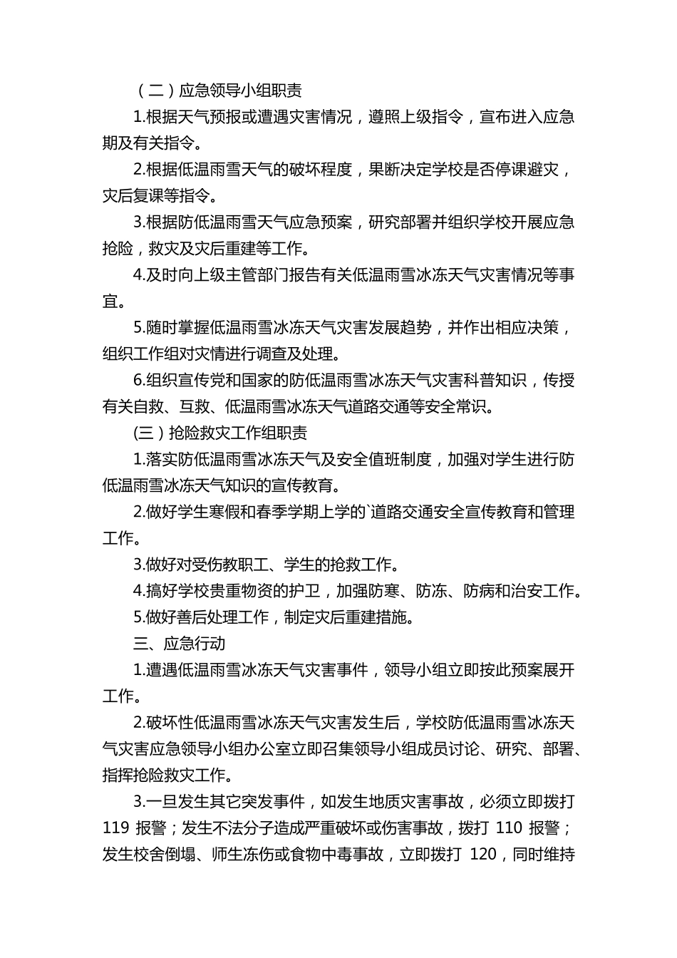 学校防低温雨雪冰冻天气应急预案_第2页