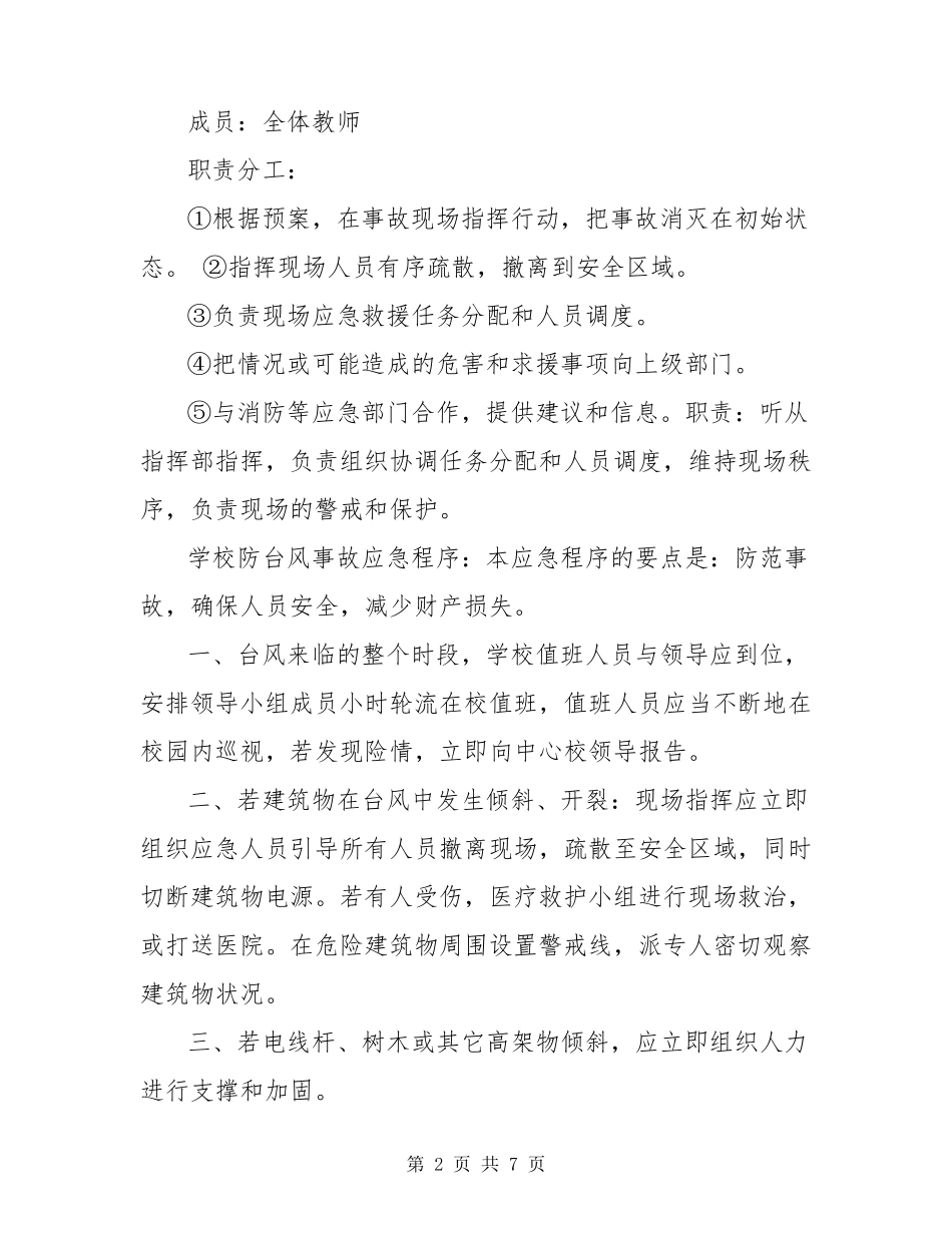 学校防台风应急工作预案_第2页