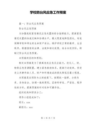 学校防台风应急工作预案