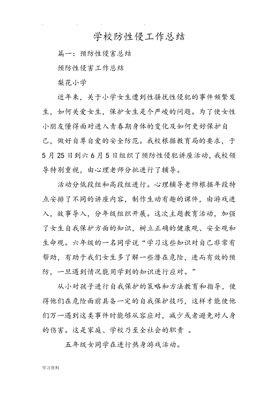 学校防性侵工作总结_第1页