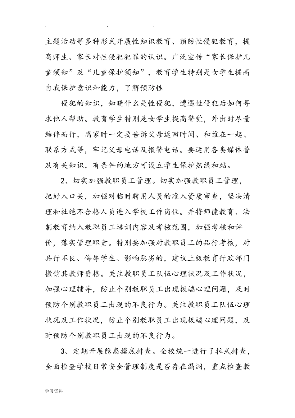 学校防性侵工作总结_第3页