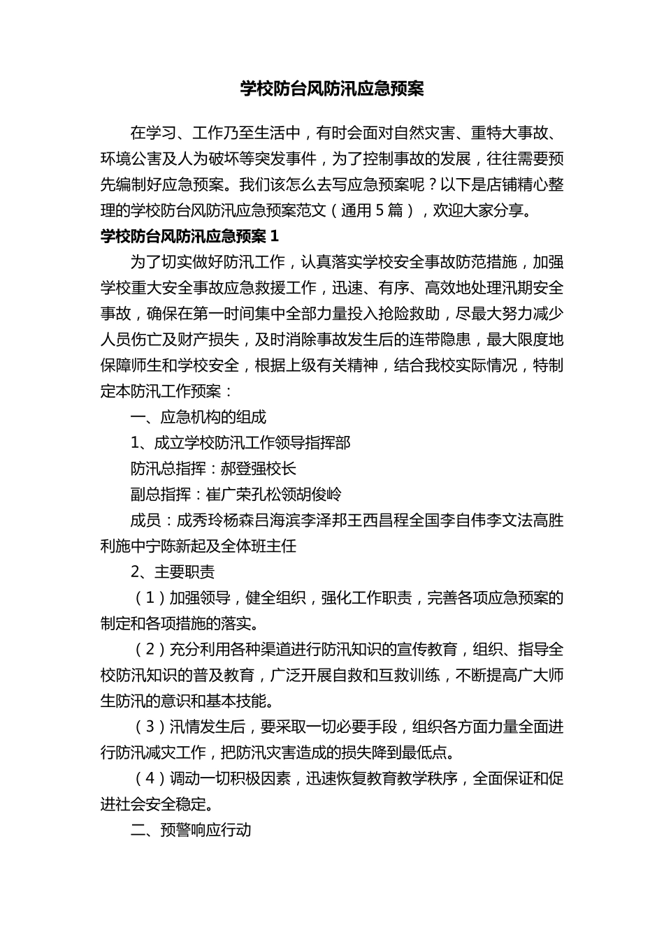 学校防台风防汛应急预案_第1页