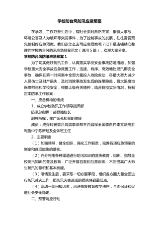 学校防台风防汛应急预案