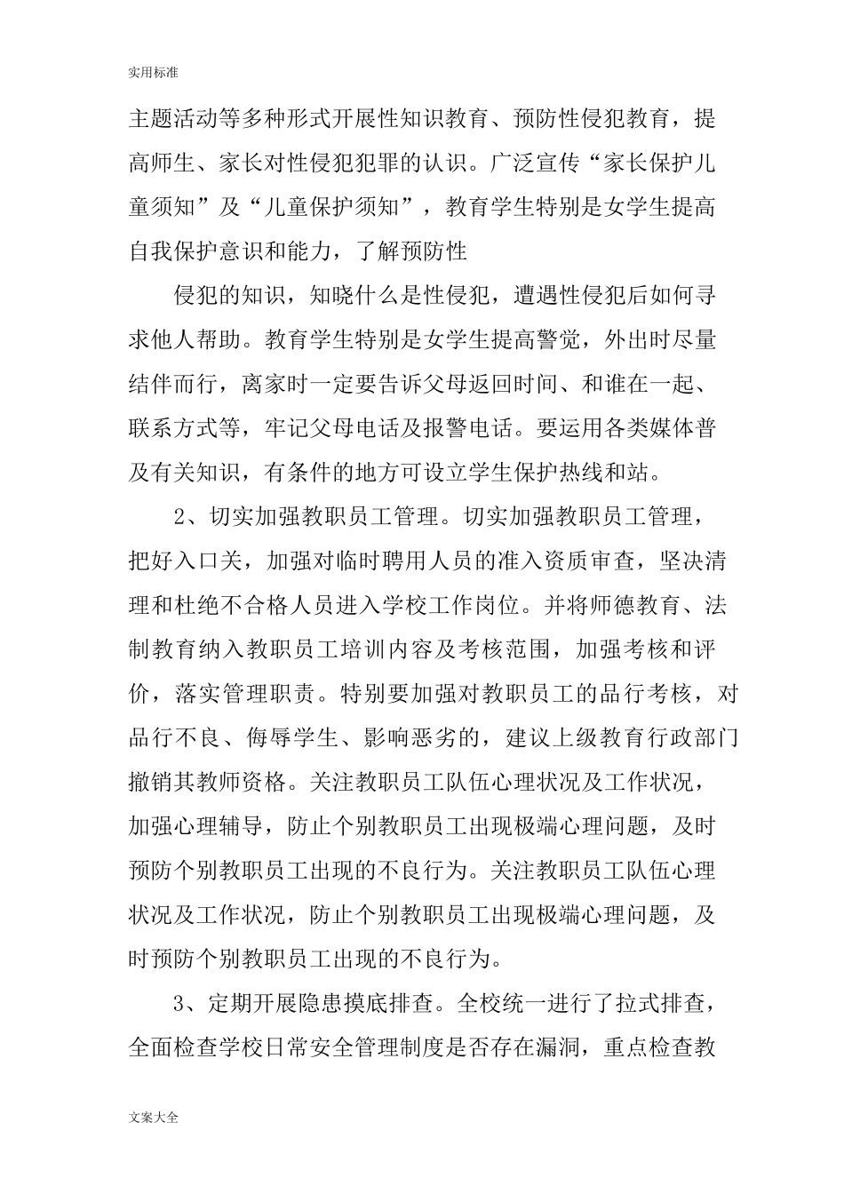 学校防性侵工作的总结_第3页