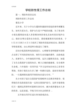 学校防性侵工作的总结