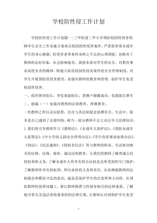 学校防性侵工作计划