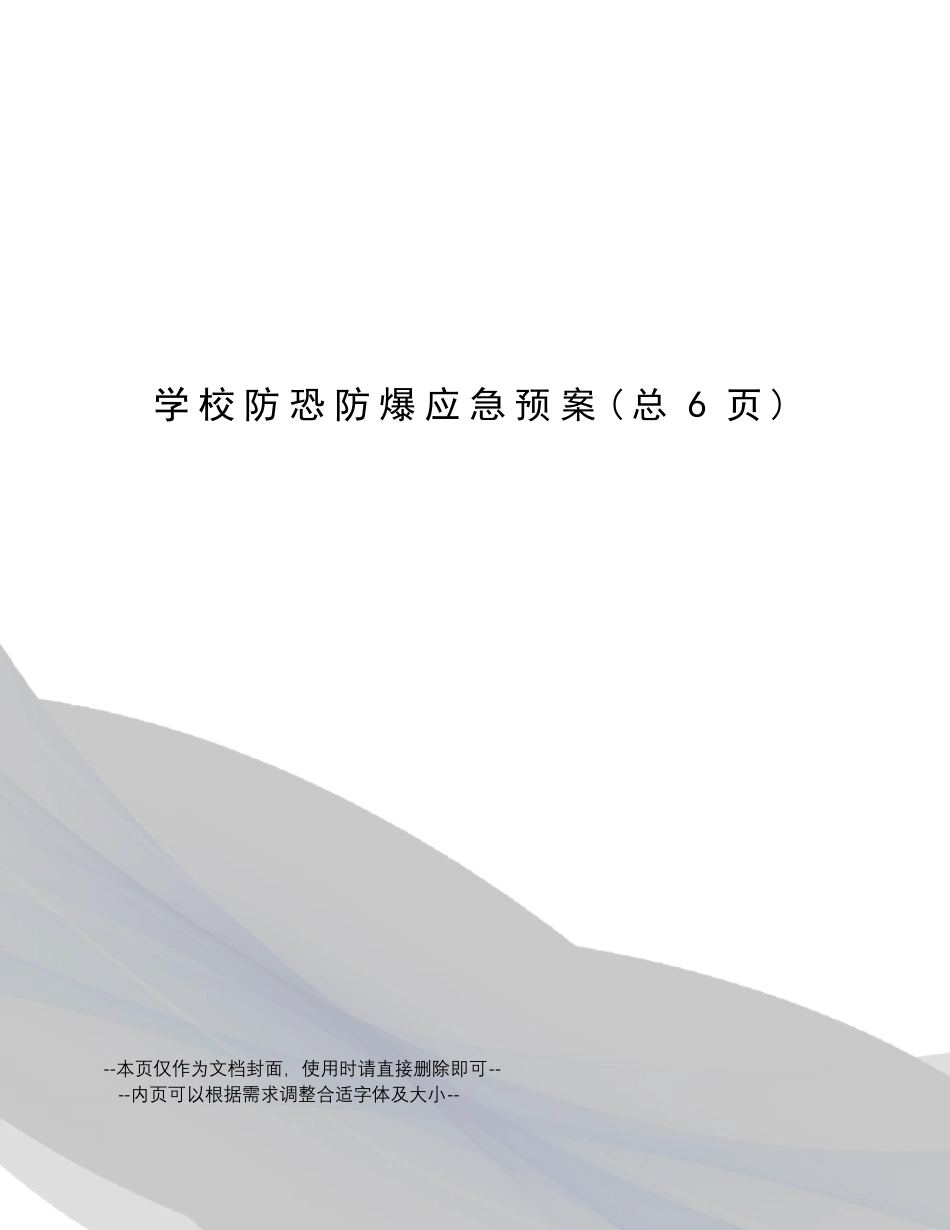 学校防恐防爆应急预案_第1页