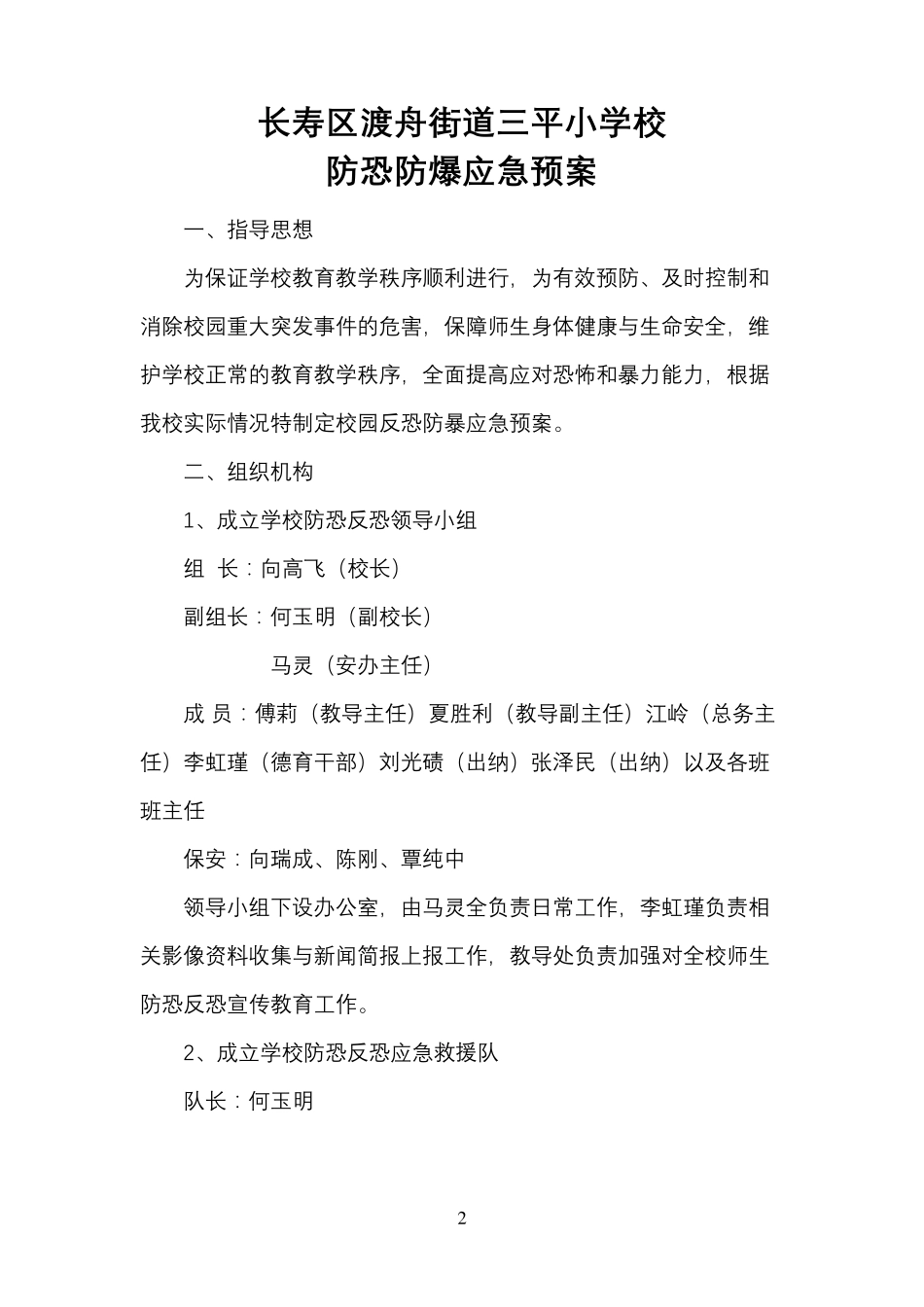 学校防恐防爆应急预案_第2页