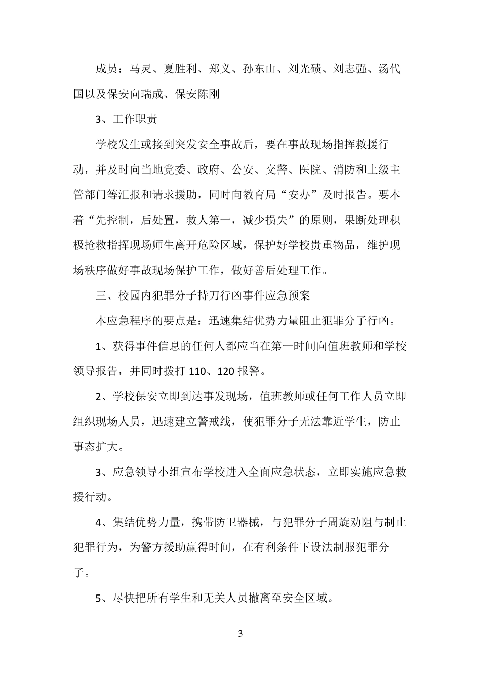 学校防恐防爆应急预案_第3页