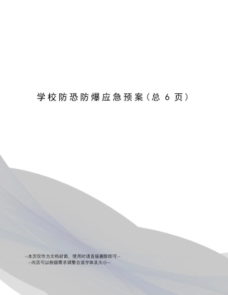 学校防恐防爆应急预案