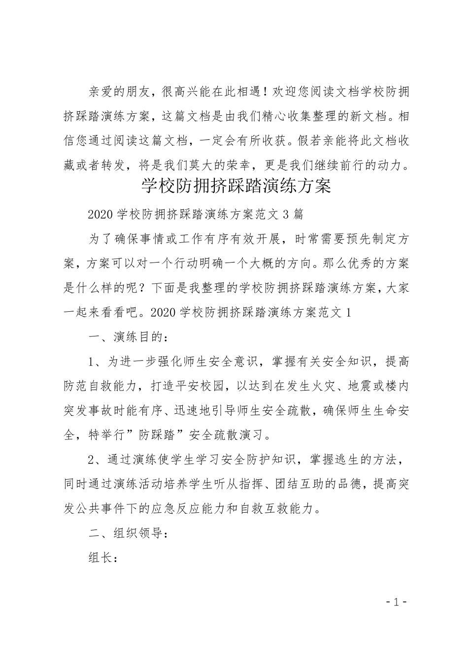 学校防拥挤踩踏演练方案_第1页