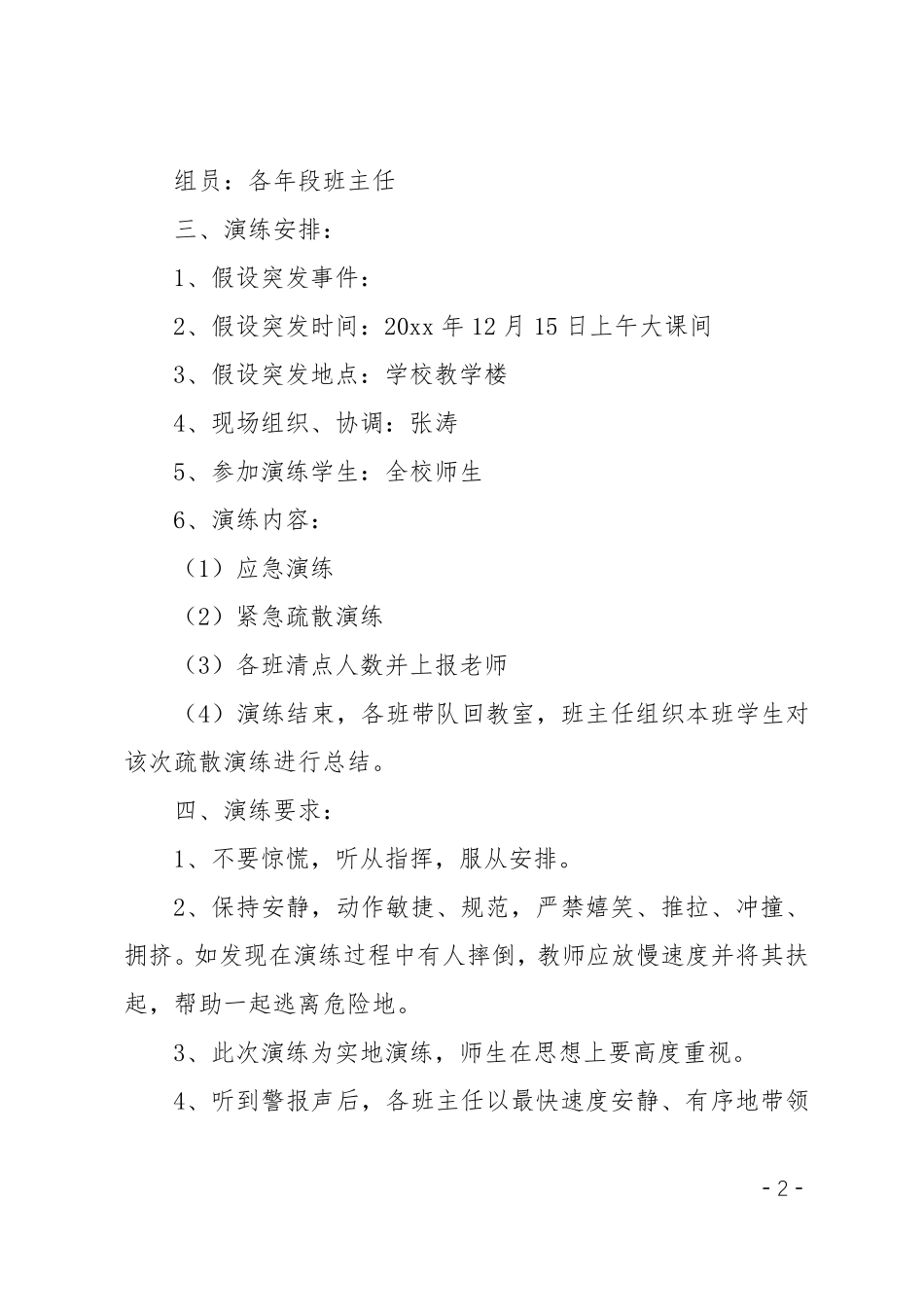 学校防拥挤踩踏演练方案_第2页