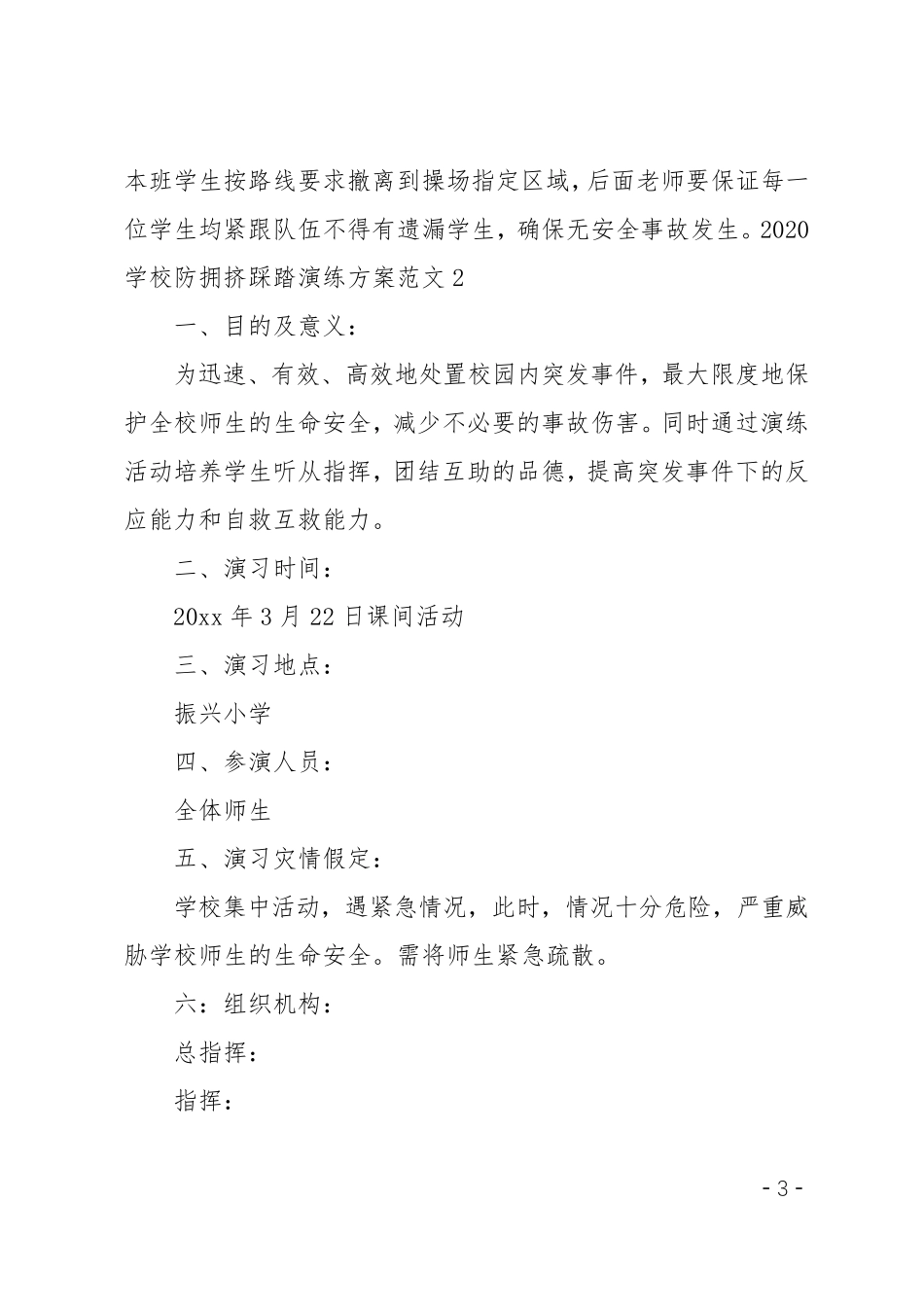 学校防拥挤踩踏演练方案_第3页