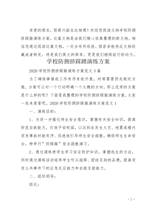 学校防拥挤踩踏演练方案