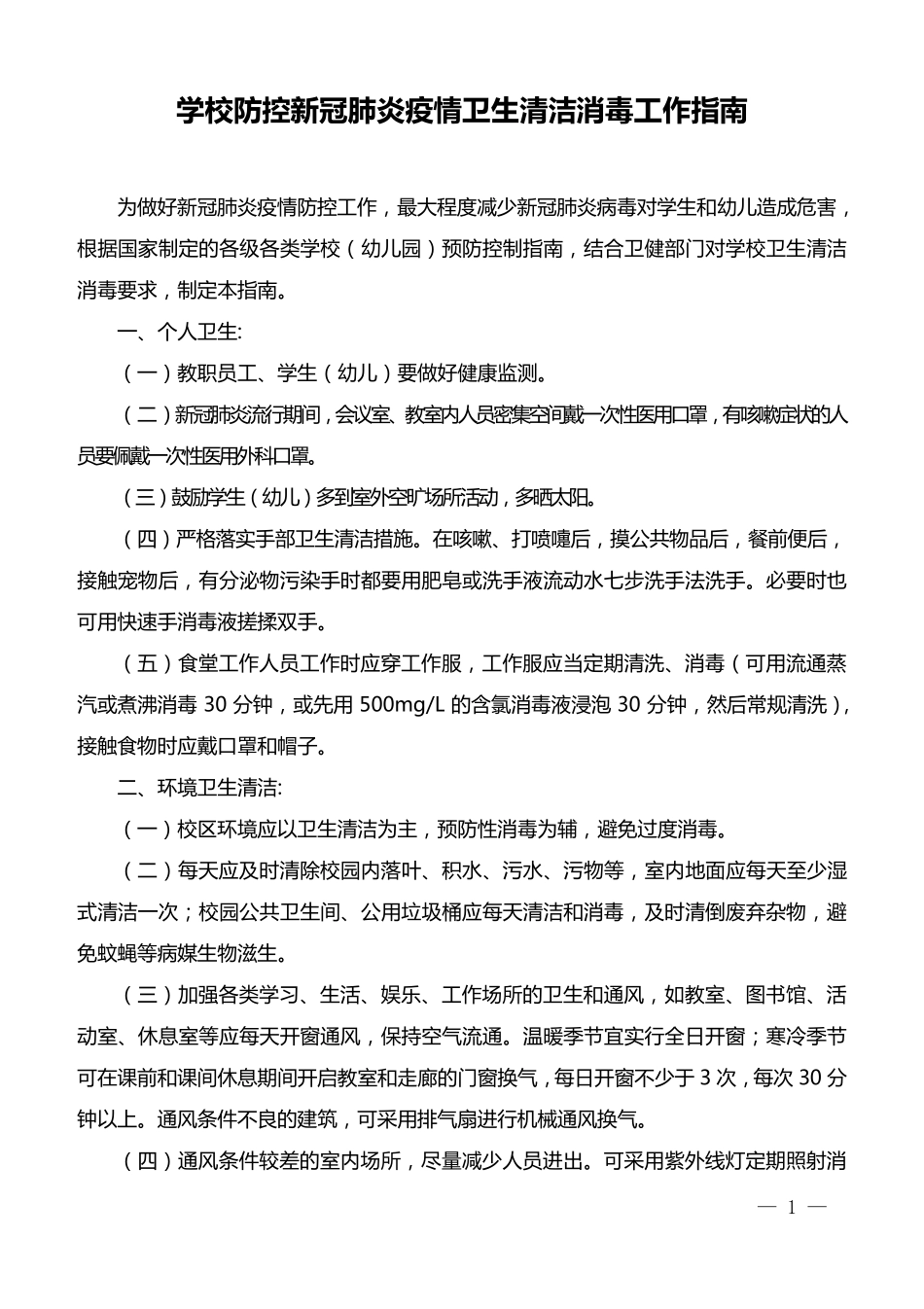 学校防控新冠肺炎与疫情卫生清洁消毒消杀的工作指南_第1页
